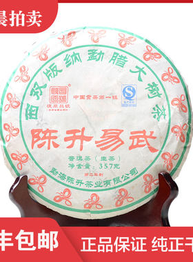 【1饼】陈升号 2013年陈升易武 普洱生茶 357克/饼