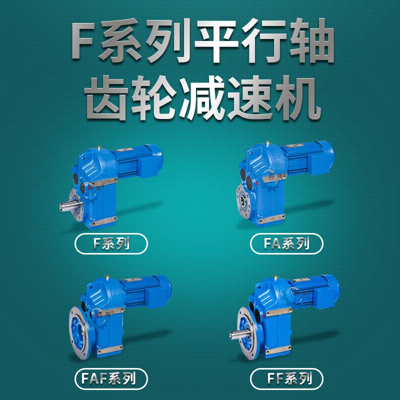 F77减速机 FA/FF/FAF77平行轴斜齿轮齿轮箱 F系列减速机