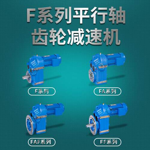 F77减速机 FA/FF/FAF77平行轴斜齿轮齿轮箱 F系列减速机