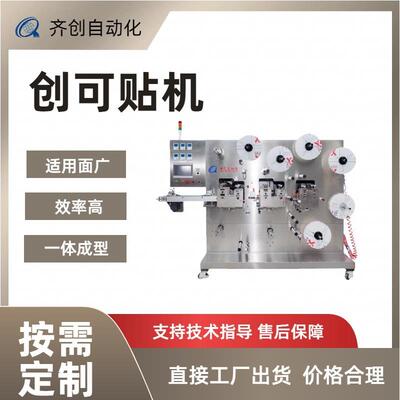 自动滚切合成创可贴机涂布机PU膜创可贴穴位贴片自动滚切合成机