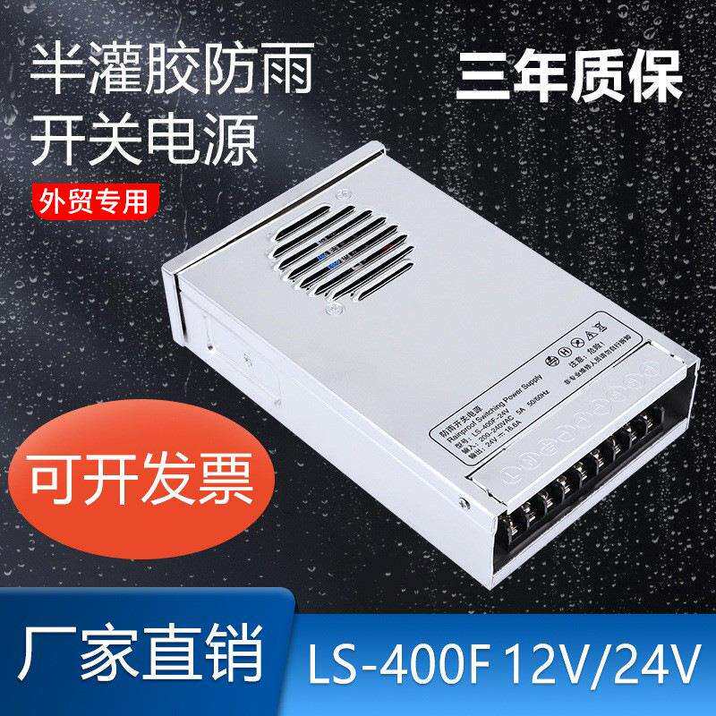 半灌胶防雨开关电源24V400W16.6A室外亮化工程用12V33.3A灯具驱动