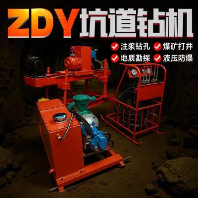 矿用ZDY系列全液压坑道钻机zdy矿用井下钻探机探矿探水坑道钻机