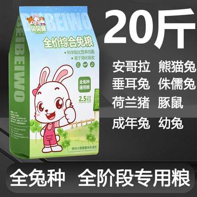 成幼兔粮兔饲料20斤10装荷兰猪豚鼠垂耳小兔子专用食物吃的颗粒侏