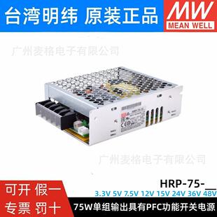 3.3 12V24V36V48V 75明纬75W开关电源 带PFC功能 7.5 15V HRP