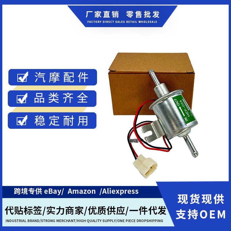 12V HEP-02A HE-02A 通用汽车改装电子油泵电子燃油泵外置输油泵