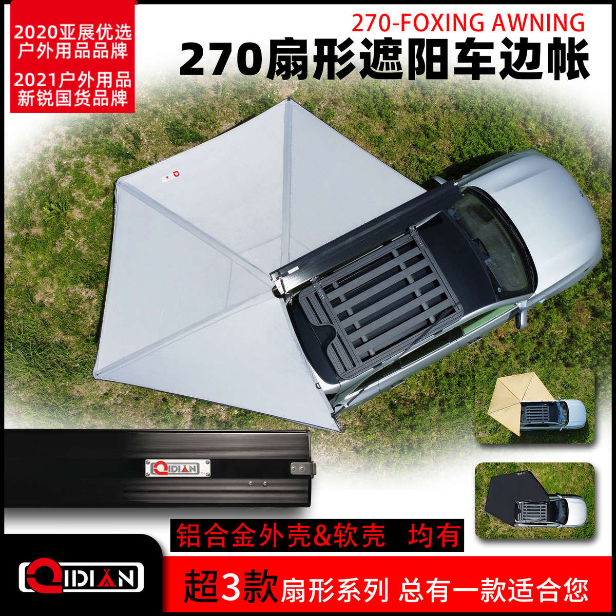 奇点270度硬壳车边帐篷扇形侧边尾免搭建旋转天幕速开汽顶铝合金