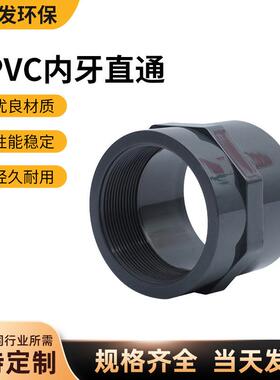 UPVC内牙直通工业加厚深灰色内丝直接化工pvcu直接头pvc管