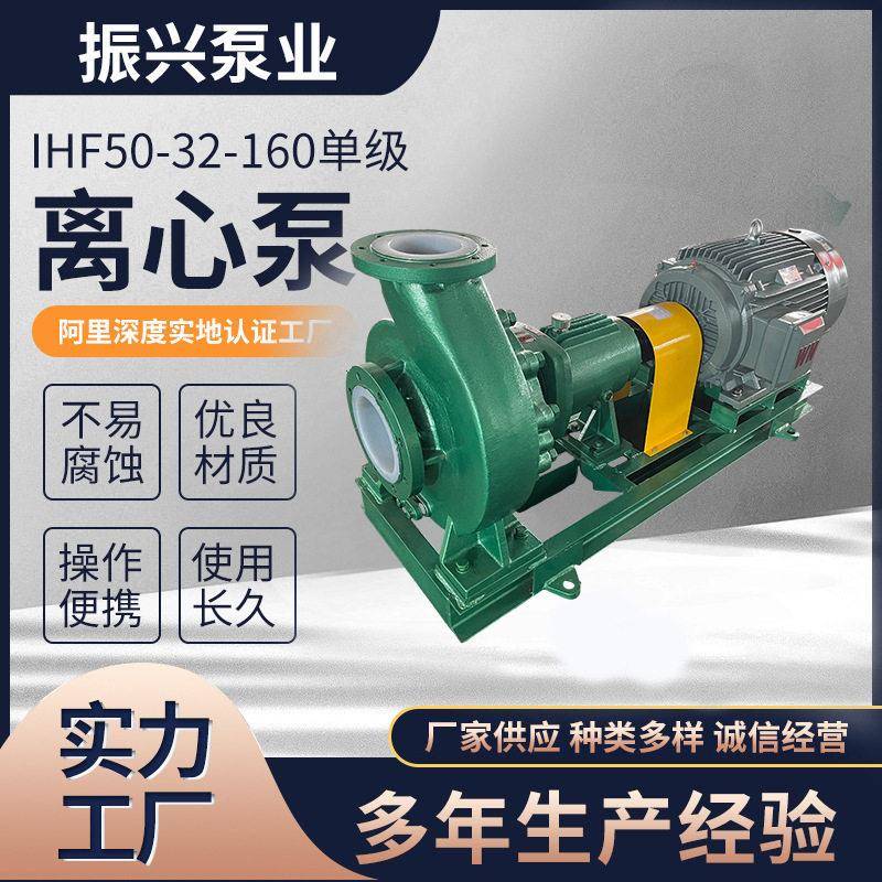 供应IHF50-32-160级氟塑料化工泵衬四氟泵卧式封闭式叶轮离心泵