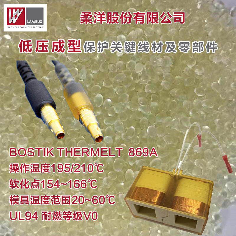 柔洋PA聚酰胺热熔胶低压注塑成型汽车电子869Amber价格优惠源头