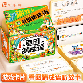 斗半匠看图猜成语卡片游戏小学成语接龙语文基础成语训练幼小衔接幼儿识字卡成语练习小学扑克牌益智亲子游戏魔法猜猜乐玩具