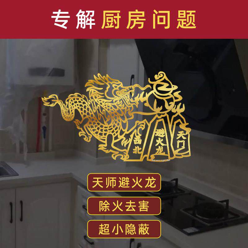 厨房在西北方化解正北东南西瓶图珠水池冰箱对灶台摆件避火龙贴