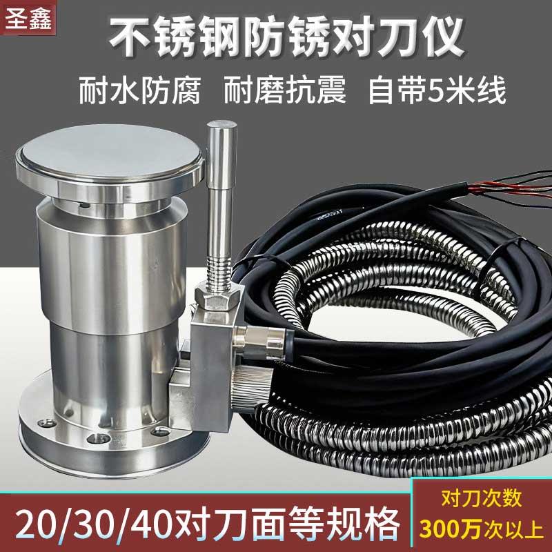 CNC加工中心对刀利器数控Z轴断刀检测仪器精雕铣钻攻机自动对刀仪