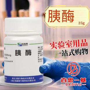 胰酶 酶制剂 酶活性10万用於食品 酿造 丝绸 制革 25克