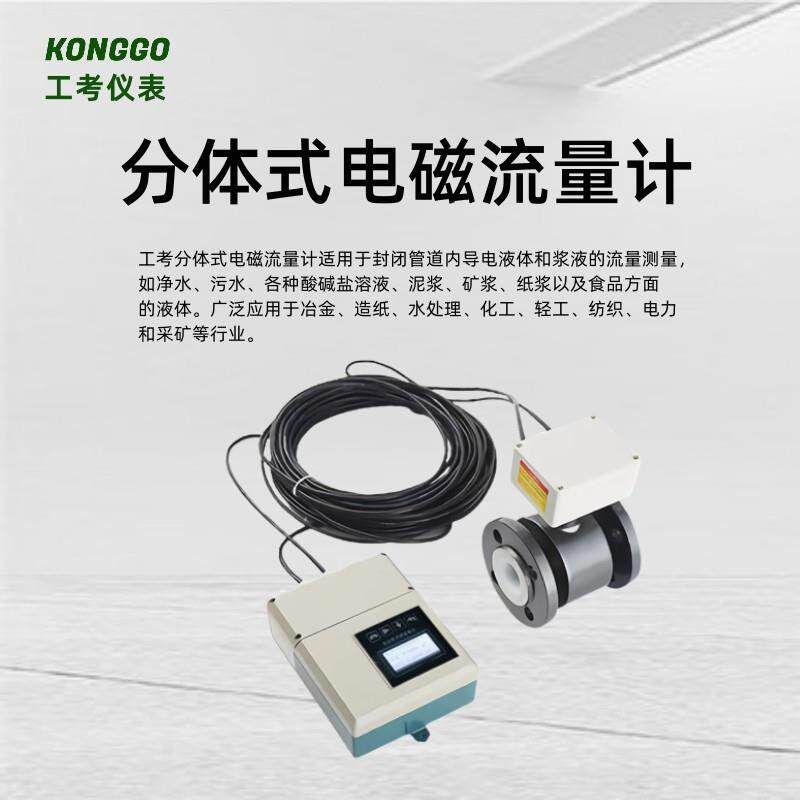 分体式电磁流量计自来水污水泥浆废水液体啤酒加药流量计传感器