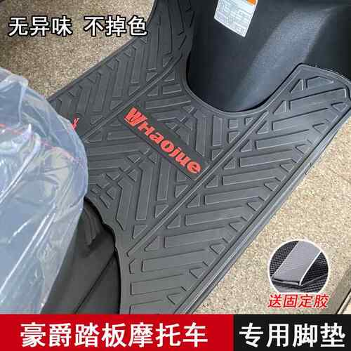 适用豪爵机车AFR USR UCR 虎鲨VX125 宇钻 鹰钻 速道VD125脚垫