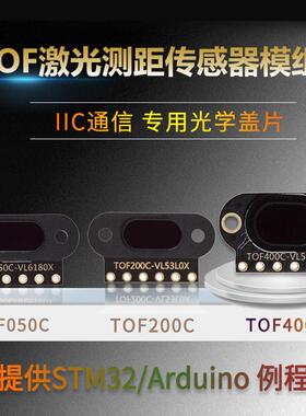 ToF激光测距传感器模块TOF050C/050F/200C/200F/400F串口IIC模块