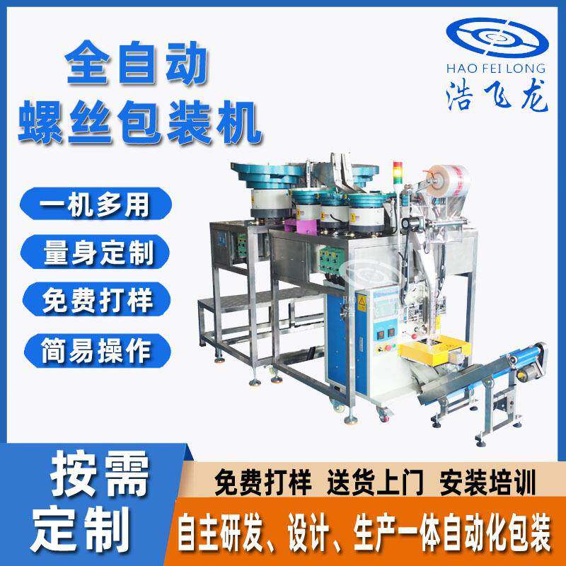 全自动立式螺丝包装机五金螺丝包装机械设备振动盘点数包装机