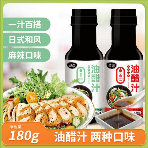 热恋油醋汁180g日式轻拌菜油醋汁轻食日式和风味麻辣味油醋汁