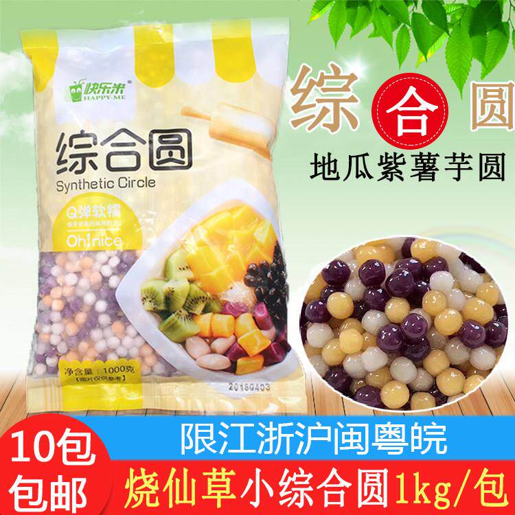 快乐米芋圆地瓜圆紫薯圆吸管可吸小圆子综合圆饮料水果捞10包包邮