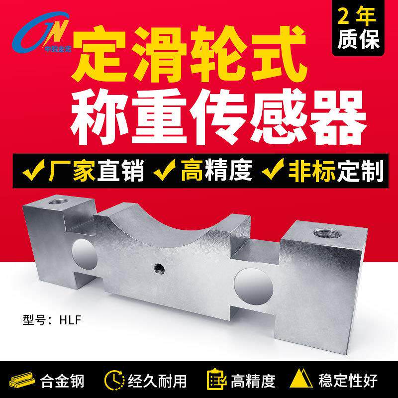 金诺定滑轮式称重传感器HLF压力起重闸门起吊测力感应器安装方便