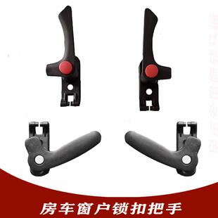 房车拖挂车改装维修配件旅居车外推窗玻璃支撑杆把手窗户关窗锁扣