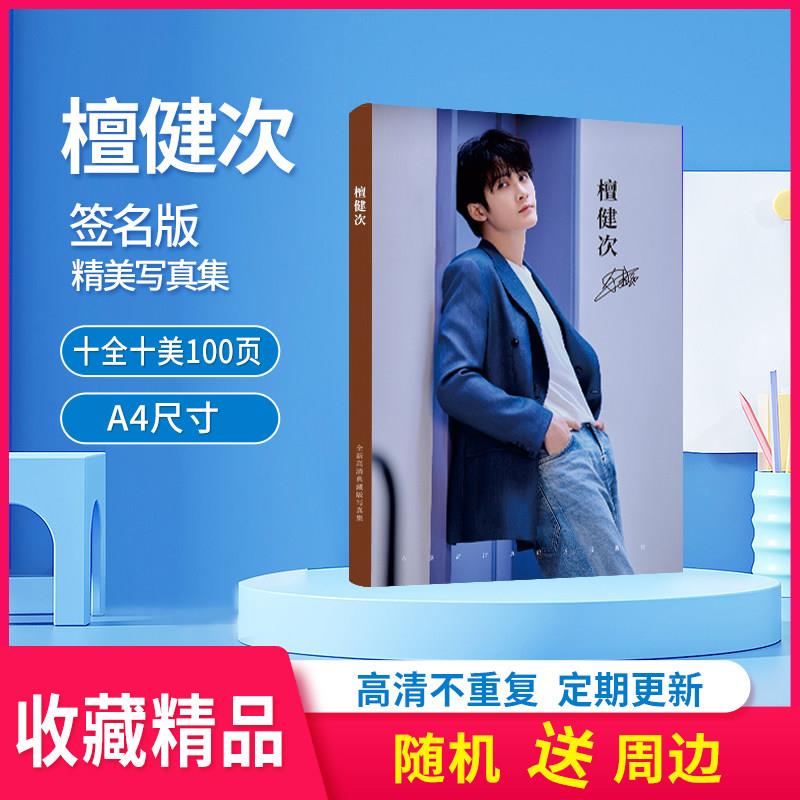 檀健次周边写真集全新高清杂志精美新款照片签名版定制纪念收藏