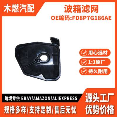 适用福睿斯福克斯2015款翼搏福克斯2019款波箱滤网FD8P7G186AE