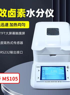MS105卤素水分仪粮食水分测定仪饲料水份仪种子菜籽含水检