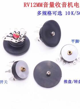 RV12MM音量电位器收音机电位器 弯脚平脚带开关B10K 50K B103 503