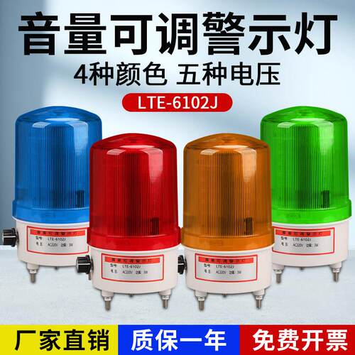 LTE-6102J声光警报器旋转警示灯警报灯220V24V带电源开关音量可调