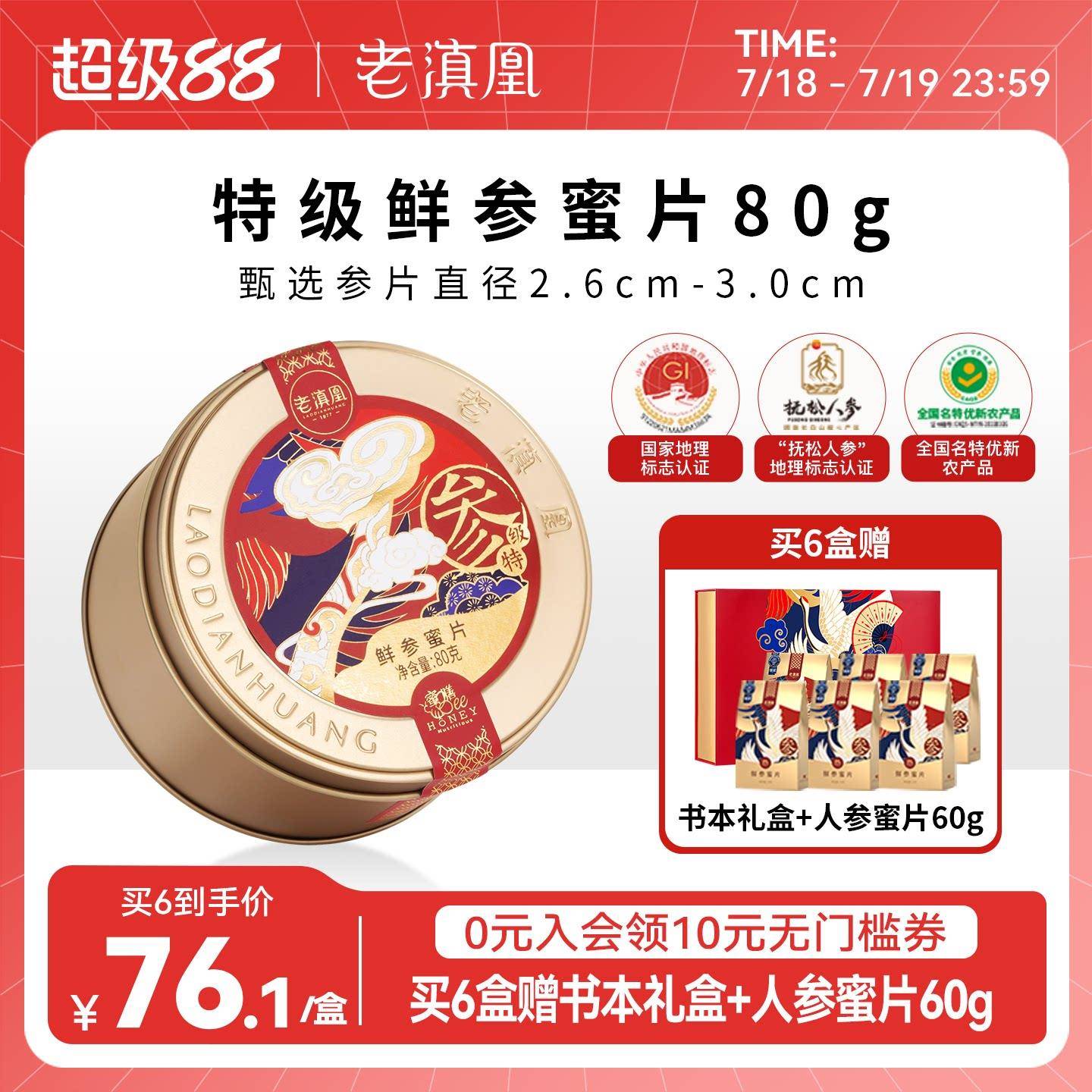 老滇凰鲜参蜜片即食人参片切片长白山人参蜜片泡水蜂蜜礼盒