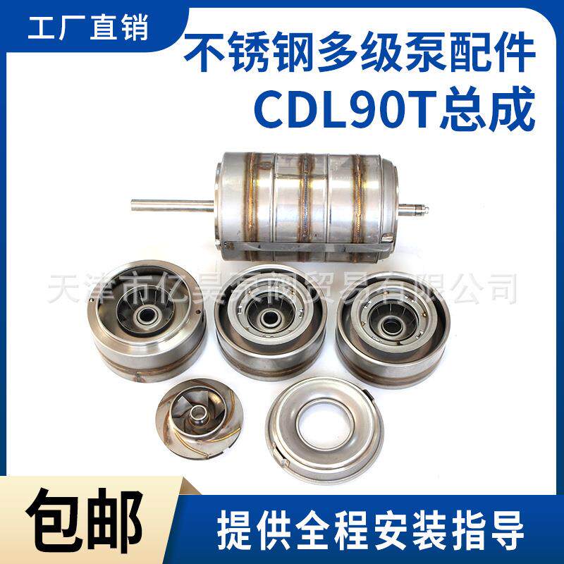 QDL/QDFL/CDL/CDLF90T多级泵内芯转子总成叶轮配件白云沃特邦南元