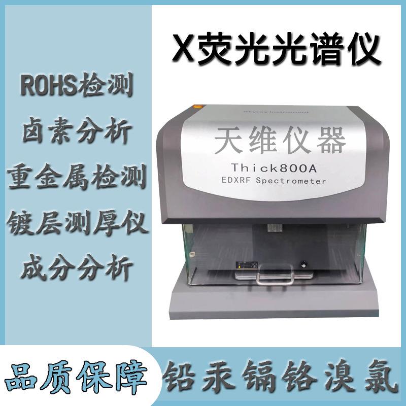 天瑞镀层膜厚仪X-ray端子五金螺丝紧固件电镀镀层测厚仪 可测五层