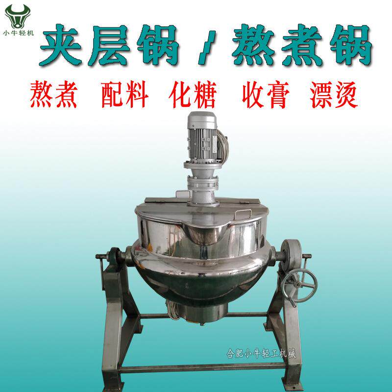 100L可倾斜出料带搅拌夹层锅熬煮配料化糖收膏多功能电加热夹层锅