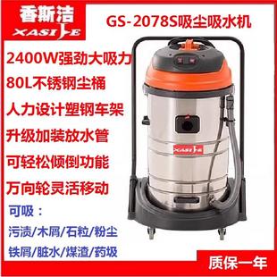洗车店汽保车用干湿吸尘器GS 吸尘器酒店宾馆工业桶式 2078S