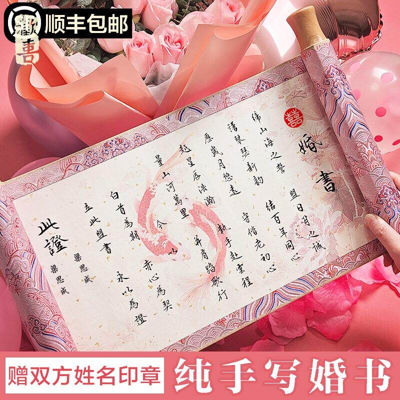 纯手写婚书订婚书卷轴中国风送日子中式结婚礼物粉色高级感定制