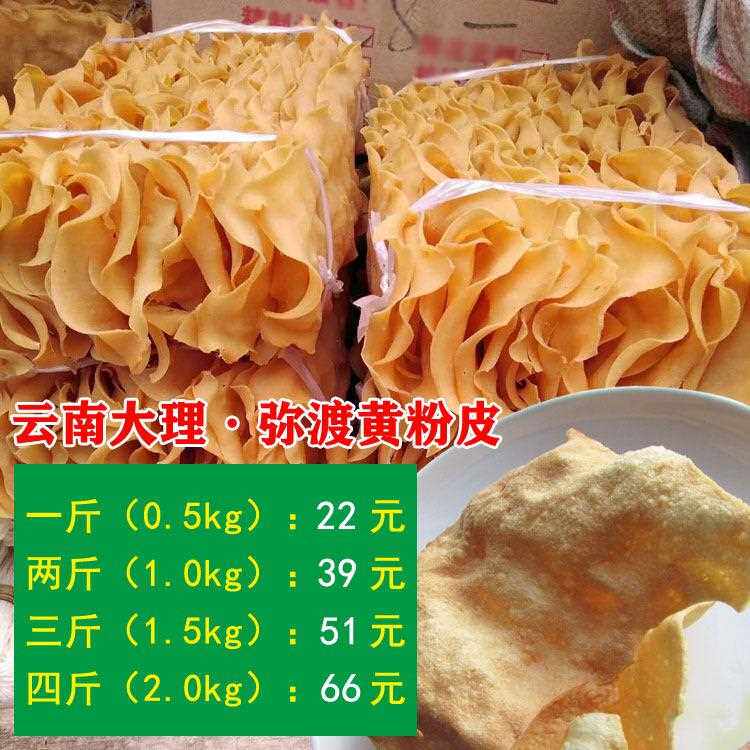 云南大理南涧弥渡特产纯手工豌豆黄粉皮干货一斤500克包邮