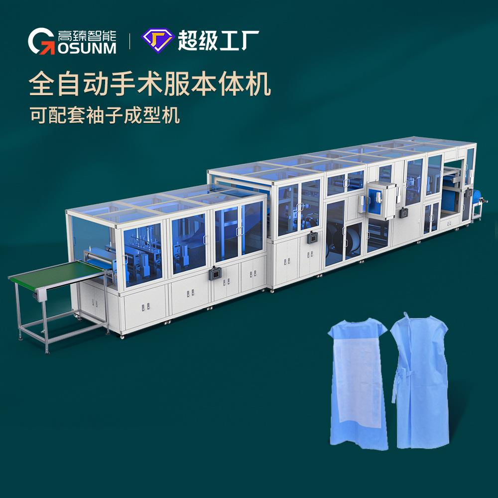 全自动一次性手术服制造成型机无纺布防尘服全身工作服生产设备