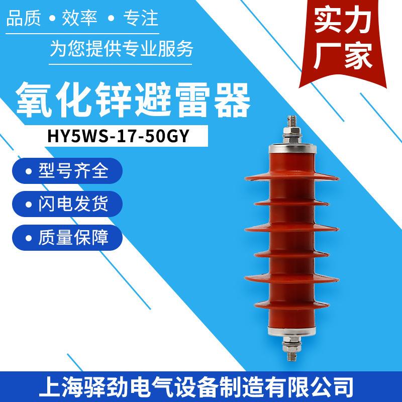 HY5WS-17-50GY硅橡胶避雷器10KV高原型户外氧化锌避雷器防护