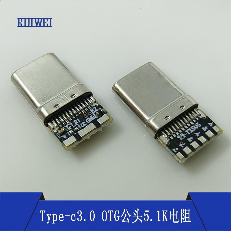 Typec3.0OTG公头9焊点带5.1K电阻手机优盘集线器取电数据转换插头