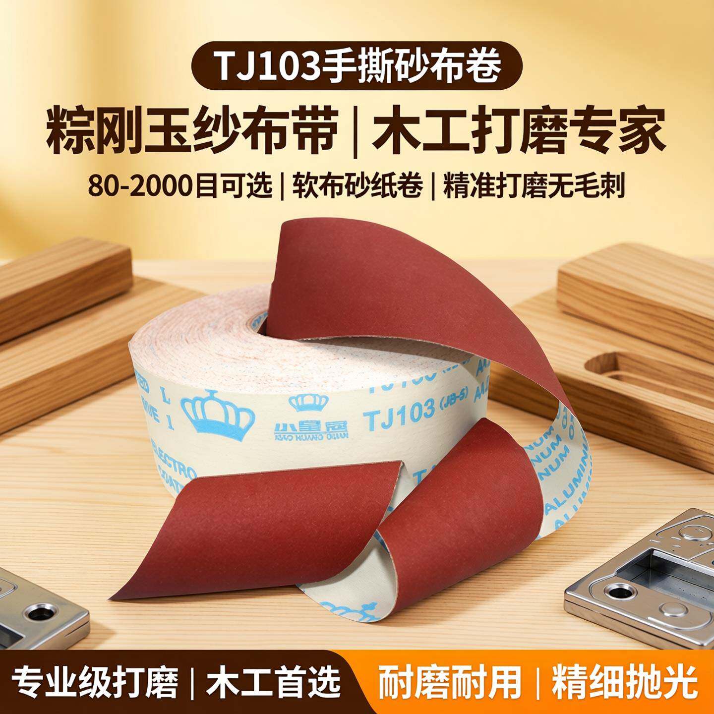 tj103手撕砂布卷棕刚玉纱布带木工打磨墙壁软布砂纸卷细80-2000目