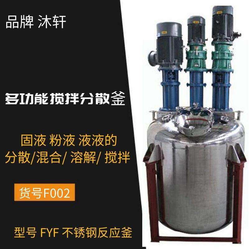 上海沐轩釜用组合式分散搅拌机生物涂料混合分散机设备机械制作