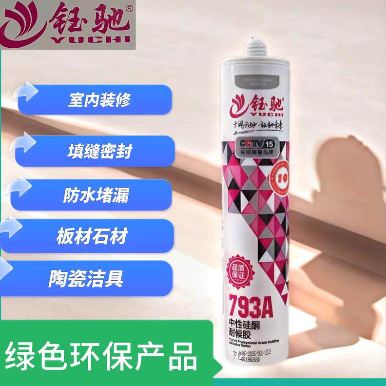 玻璃胶硅酮耐候胶793带助粘剂填缝密封胶板材石材室内装修陶瓷