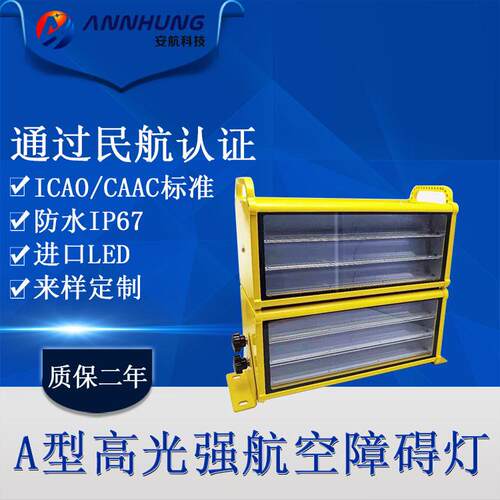 A型高光强障碍灯 CAAC民航认证航空障碍灯L-856 L-857航空避障灯