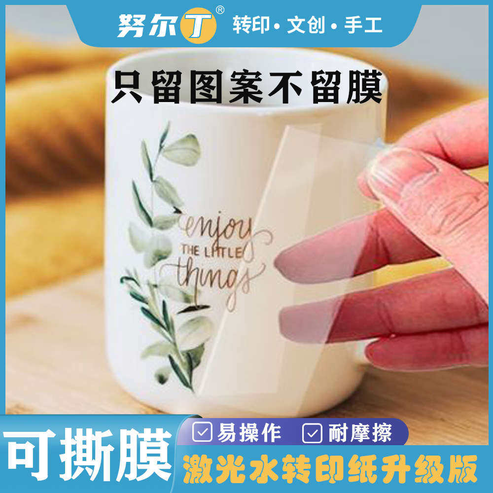 努尔丁激光可撕膜水转印纸打印纸定制马克杯图案不留痕水转印膜纸