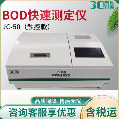 JC-50型BOD快速测定仪触摸式微生物电极法水质检测仪