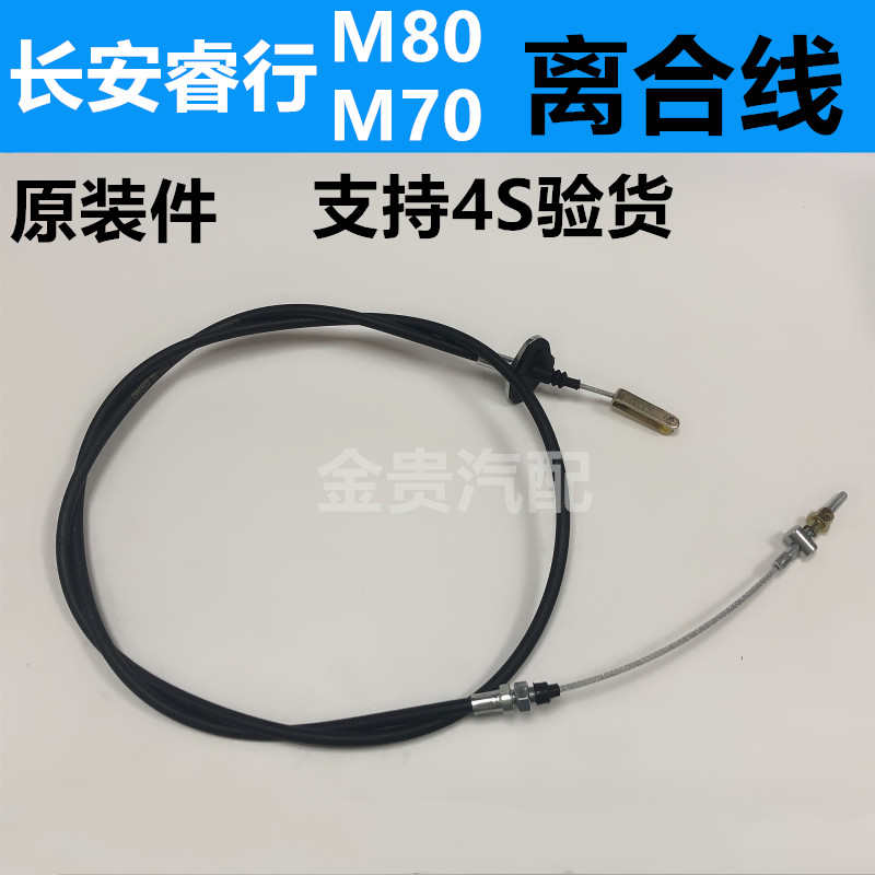 长安睿行M70离合器线离合拉线睿行M80离合器线离合拉离合拉线拉索