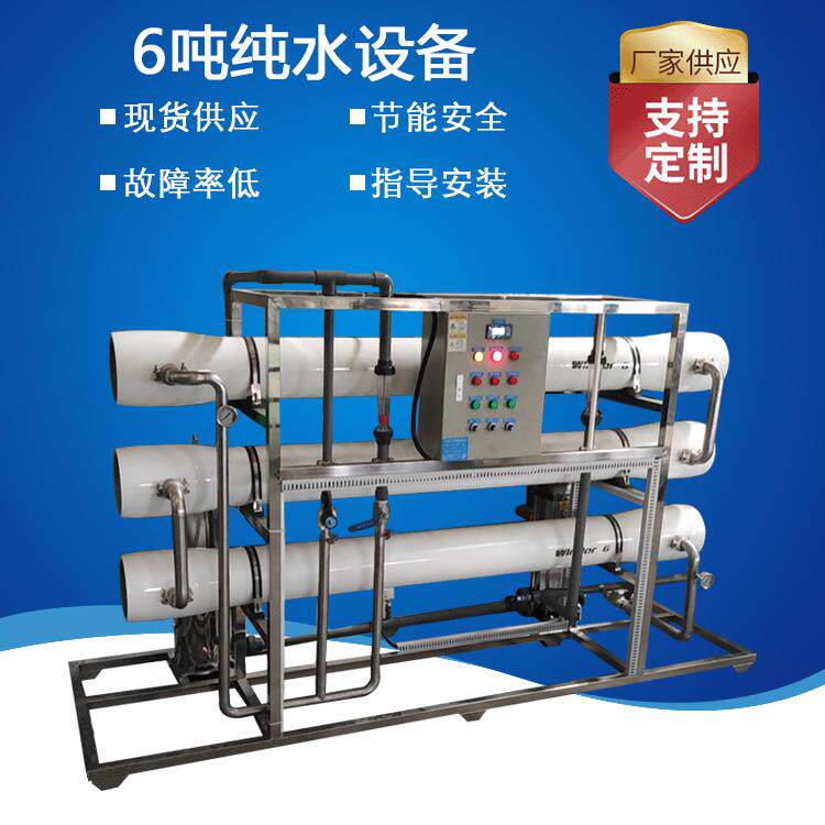 厂家现货供应6吨纯水设备浙江宁波电镀电子工业水处理反渗透设备
