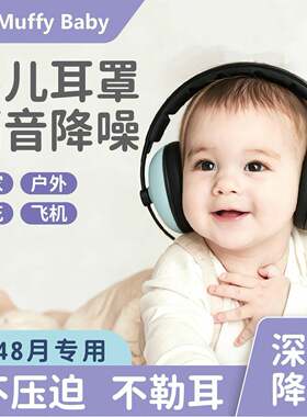 MUFFY BABY儿童降噪耳罩头戴式防护耳塞睡眠专用保护听力