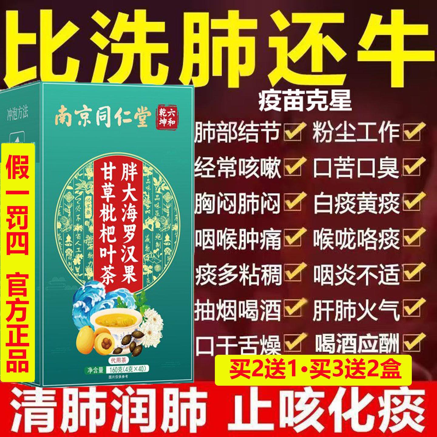 南京同仁胖大海甘草罗汉果枇杷茶化痰止咳清润喉肺养肺增强肺动力